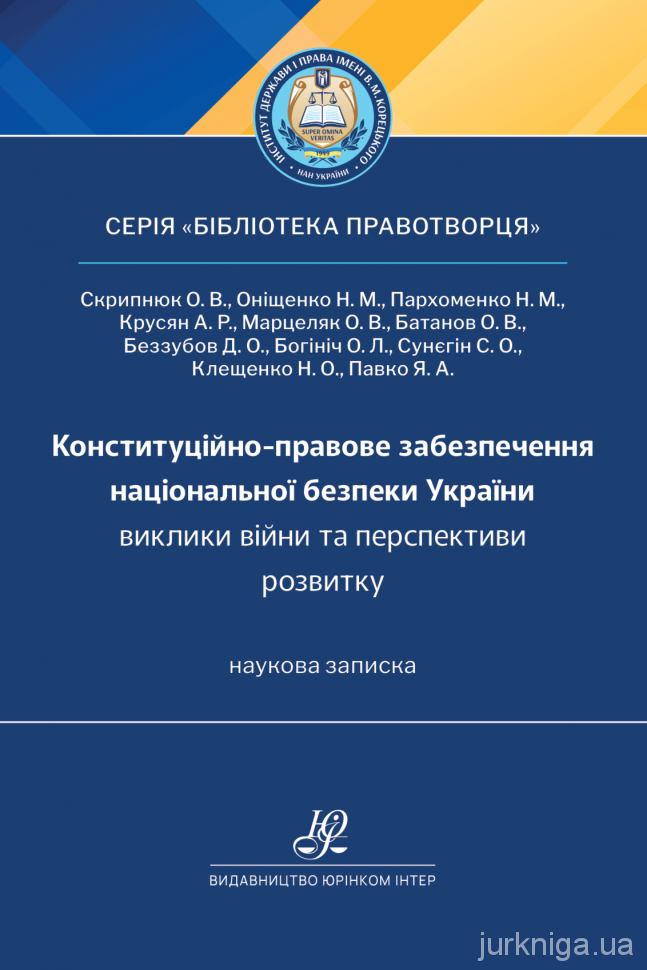 Конституційно-правове забезпечення національної безпеки України
