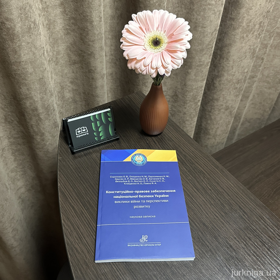 Конституційно-правове забезпечення національної безпеки України