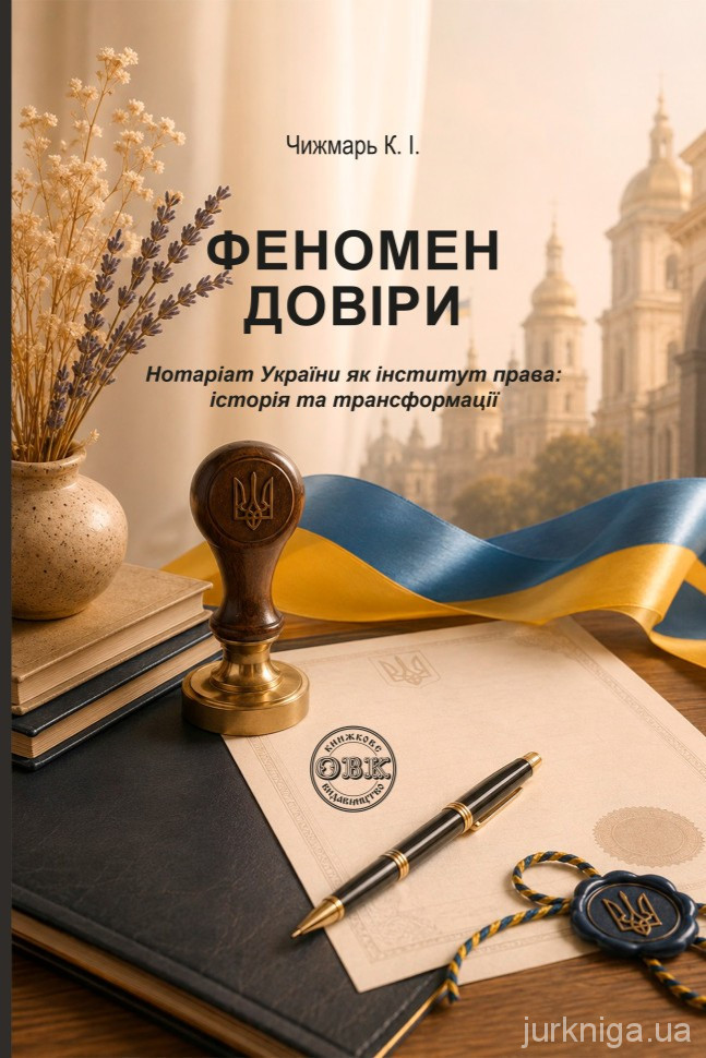 Феномен довіри. Нотаріат України як інститут права. Історія та трансформації