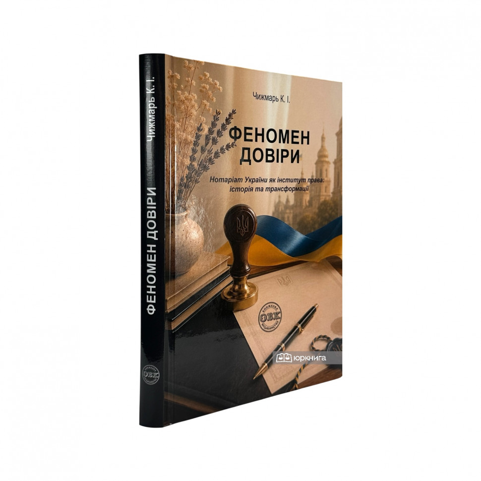 Феномен довіри. Нотаріат України як інститут права. Історія та трансформації