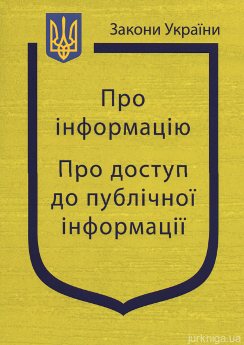 Закони України “Про інформацію”, ''Про доступ до публічної інформації'' - фото Закони України “Про інформацію”, ''Про доступ до публічної інформації'' - фото