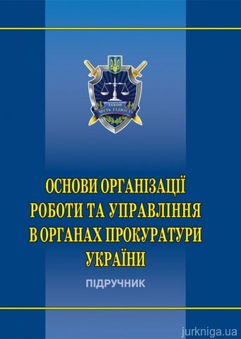 Основи організації роботи та управління в органах прокуратури України - фото