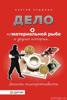 Дело о нематериальной рыбе и другие истории. Записки компаративиста - фото Дело о нематериальной рыбе и другие истории. Записки компаративиста - фото