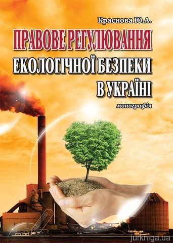 Правове регулювання екологічної безпеки в Україні