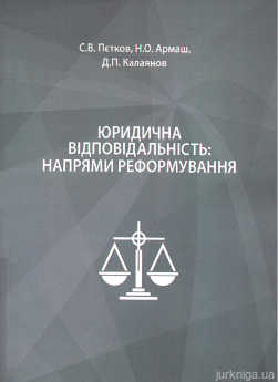 Юридична відповідальність: напрями реформування - фото Юридична відповідальність: напрями реформування - фото