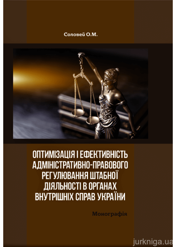 Оптимізація і ефективність адміністративно-правового регулювання штабної діяльності в органах внутрішніх справ України
