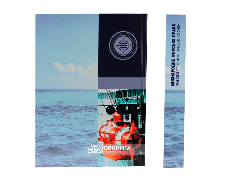 Міжнародне морське право: правовий статус науково-дослідних суден - фото