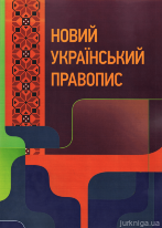 Новий український правопис. Навчальний посібник
