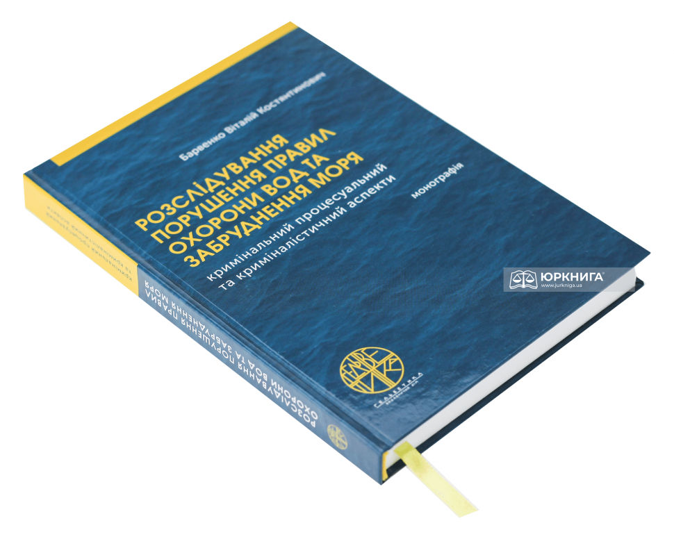 Розслідування порушення правил охорони вод та забруднення моря (кримінальний процесуальний та криміналістичний аспекти)