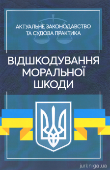 Відшкодування моральної шкоди. Актуальне законодавство та судова практика - фото Відшкодування моральної шкоди. Актуальне законодавство та судова практика - фото