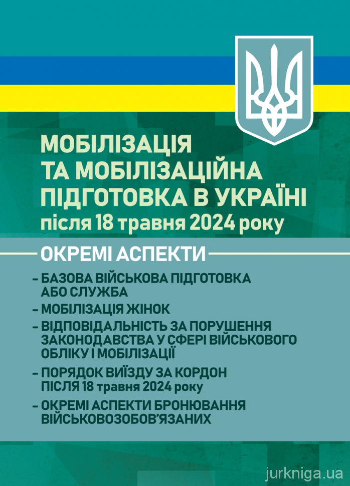 Мобілізація та мобілізаційна підготовка в Україні після 18 травня 2024 року. Окремі аспекти