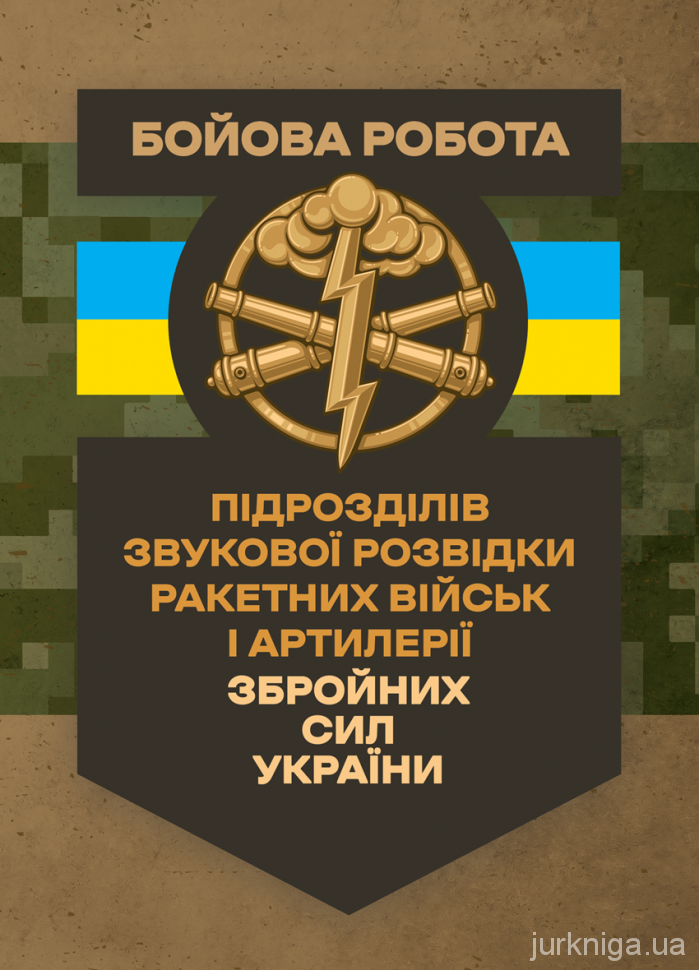 Бойова робота підрозділів звукової розвідки ракетних військ і артилерії Збройних Сил України