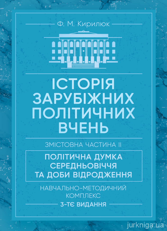 Історія зарубіжних політичних вчень. Змістовна частина 2 &quot;Політична думка Середньовіччя та доби Відродження&quot;