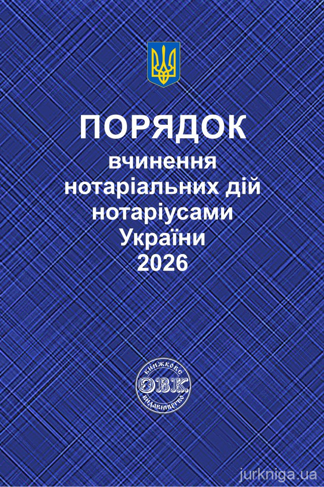 Порядок вчинення нотаріальних дій нотаріусами України