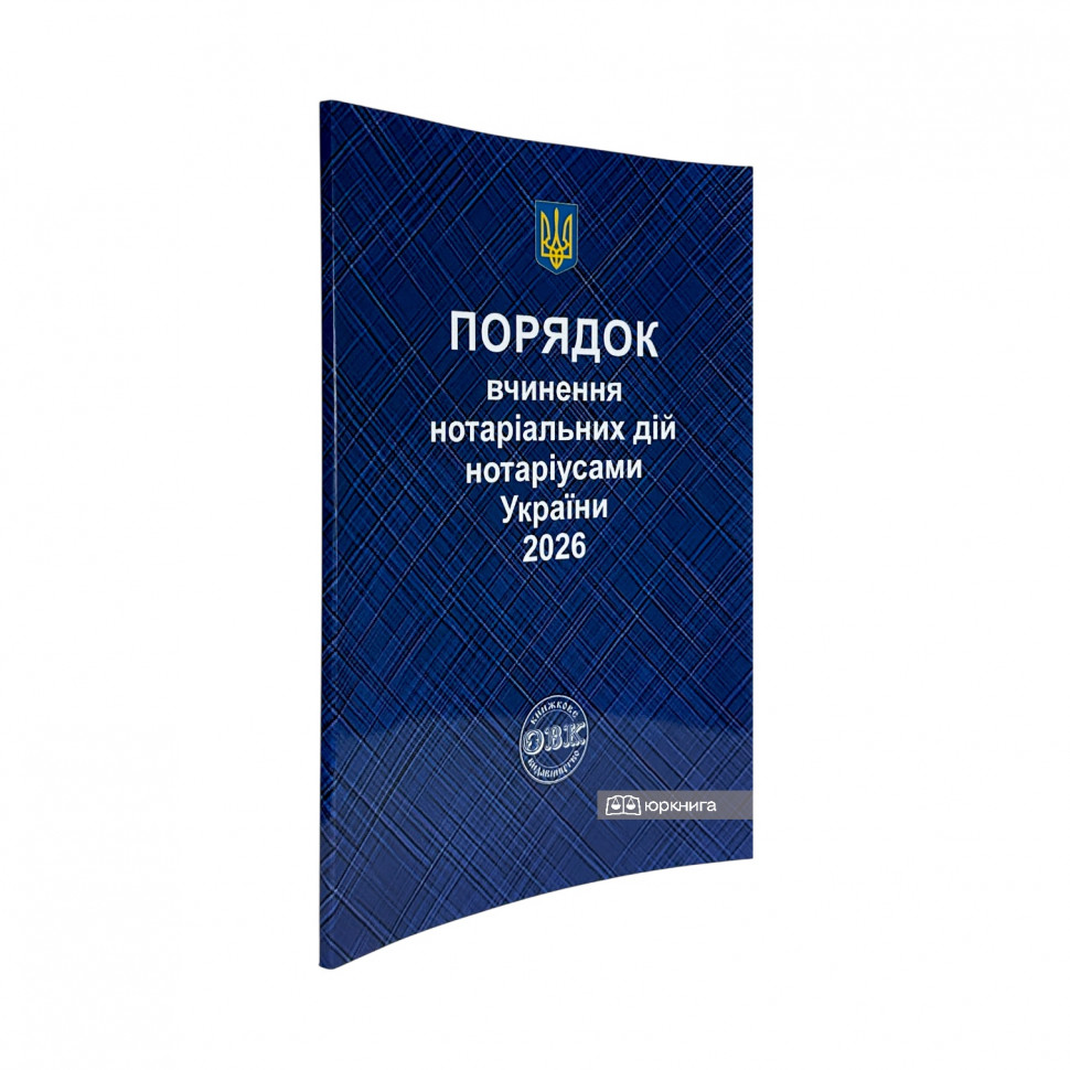Порядок вчинення нотаріальних дій нотаріусами України Порядок вчинення нотаріальних дій нотаріусами України