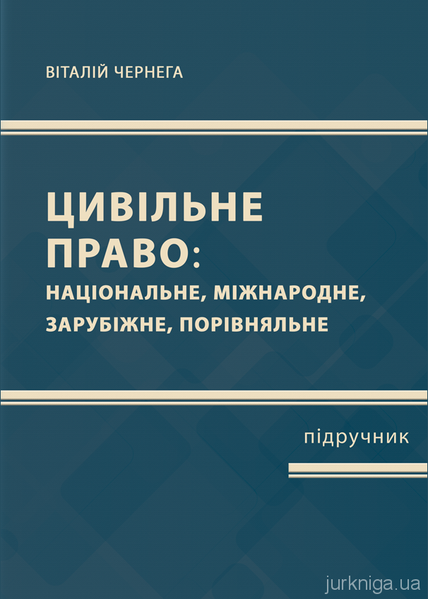 Цивільне право (національне, міжнародне, зарубіжне, порівняльне). Частина перша Цивільне право (національне, міжнародне, зарубіжне, порівняльне). Частина перша