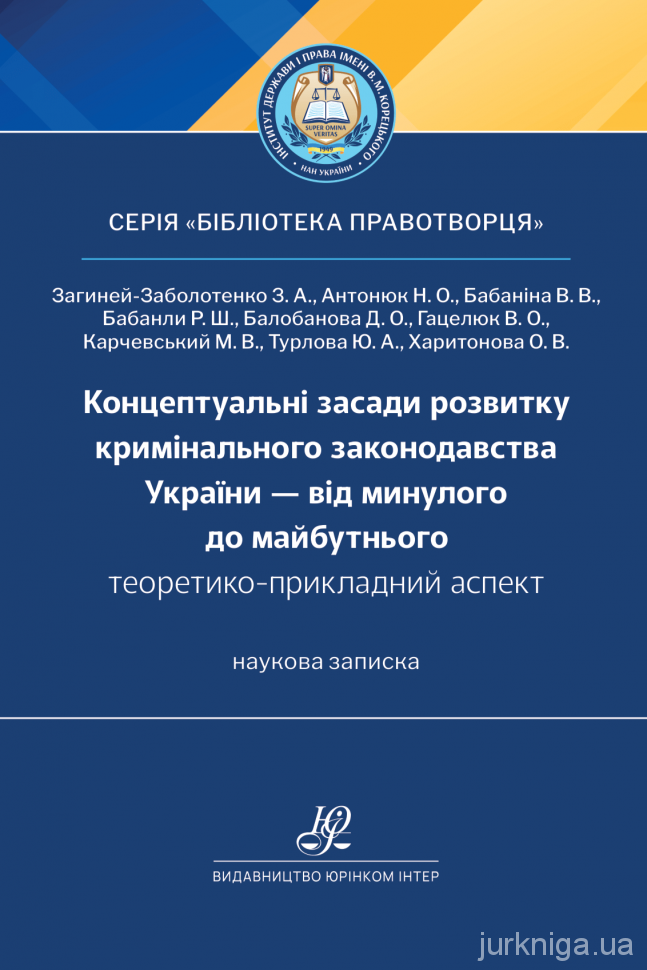 Концептуальні засади розвитку кримінального законодавства України - від минулого до майбутнього (теоретико-прикладний аспект)