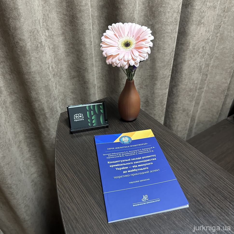 Концептуальні засади розвитку кримінального законодавства України - від минулого до майбутнього (теоретико-прикладний аспект)