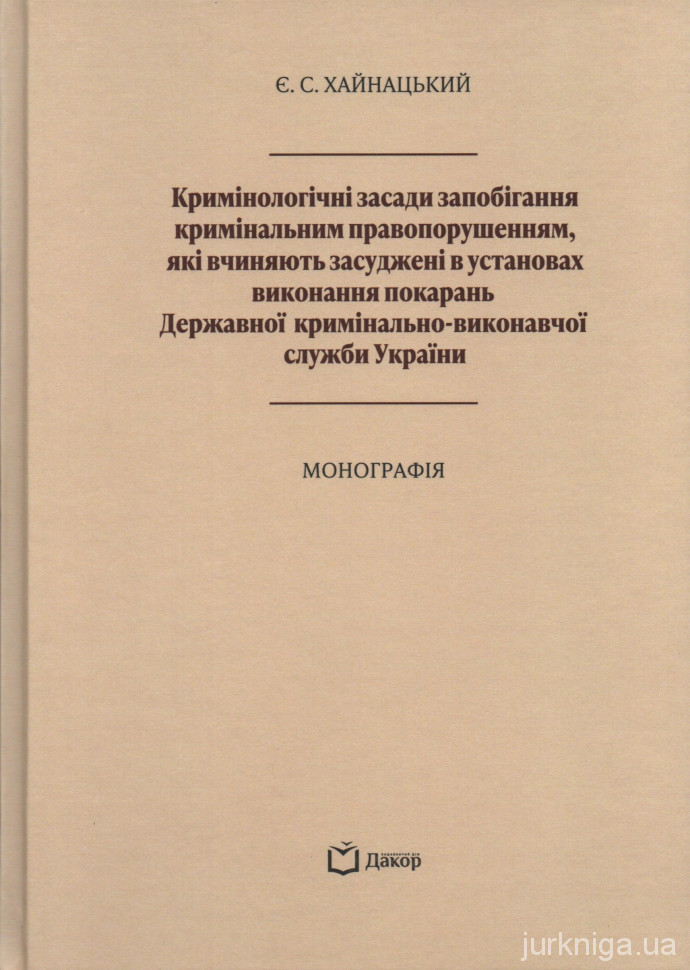 Кримінологічні засади запобігання кримінальним правопорушенням, які вчиняють засуджені в установах виконання покарань Державної кримінально-виконавчої служби