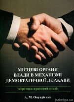 Місцеві органи влади в механізмі демократичної держави: теоретико-правовий аналіз