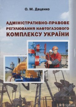 Адміністративно-правове регулювання нафтогазового комплексу України - фото