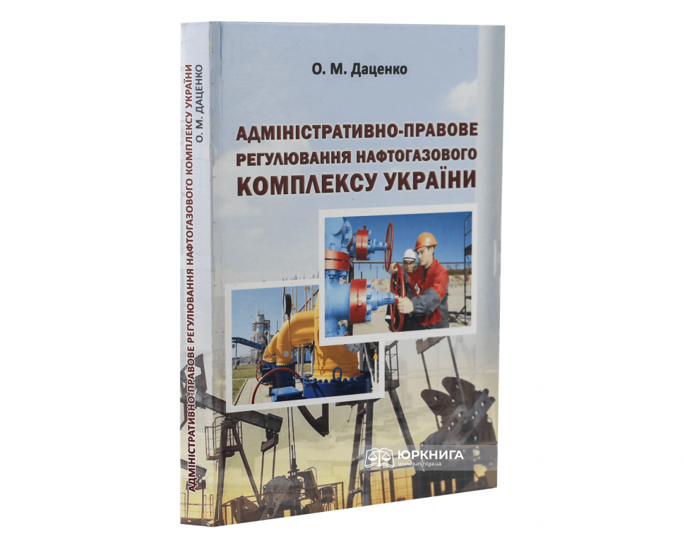 Адміністративно-правове регулювання нафтогазового комплексу України