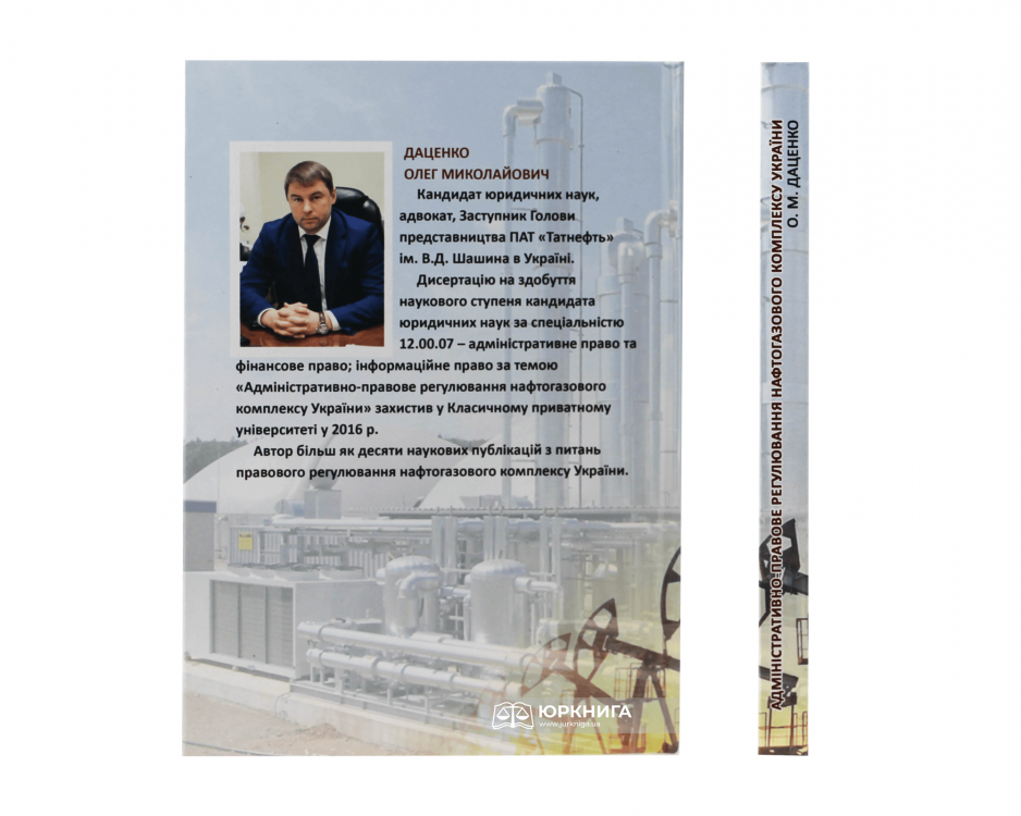 Адміністративно-правове регулювання нафтогазового комплексу України - фото