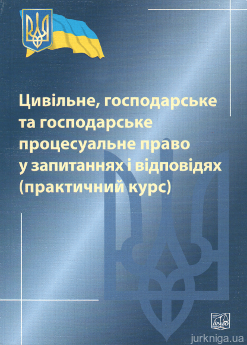 Цивільне, господарське та господарське процесуальне право у запитаннях і відповідях (практичний курс) - фото Цивільне, господарське та господарське процесуальне право у запитаннях і відповідях (практичний курс) - фото