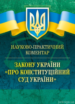 Закон України "Про Конституційний суд України". Науково-практичний коментар - фото Закон України "Про Конституційний суд України". Науково-практичний коментар - фото