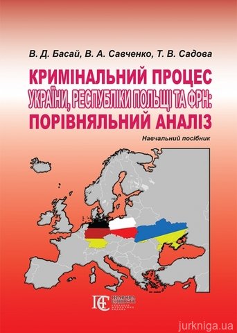 Кримінальний процес України, Республіки Польщі та ФРН: порівняльний аналіз - фото
