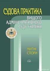 Судова практика Вищого адміністративного суду України. Митні спори. - фото Судова практика Вищого адміністративного суду України. Митні спори. - фото