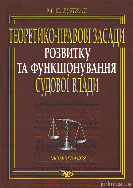Теоретико-правові засади розвитку та функціонування судової влади