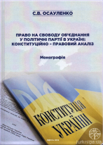 Право на свободу об'єднання у політичні партії в Україні: конституційно-правовий аналіз