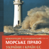 Міжнародне та національне морське право України і країн ЄС. Навчальний посібник