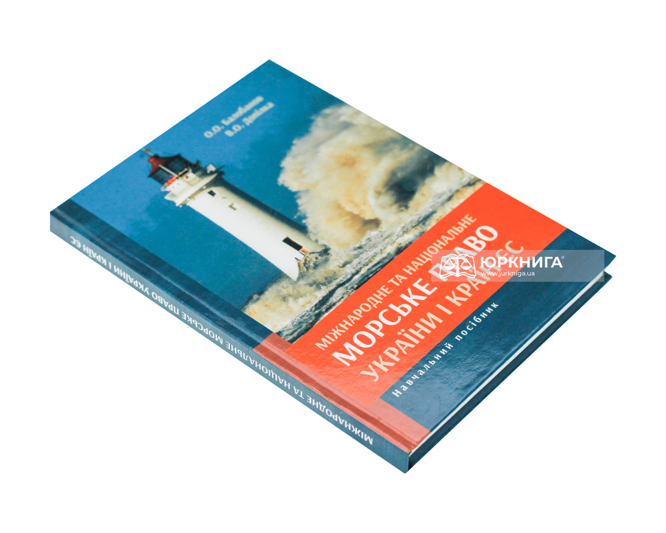 Міжнародне та національне морське право України і країн ЄС. Навчальний посібник