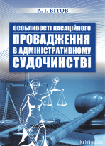 Особливості касаційного провадження в адміністративному судочинстві