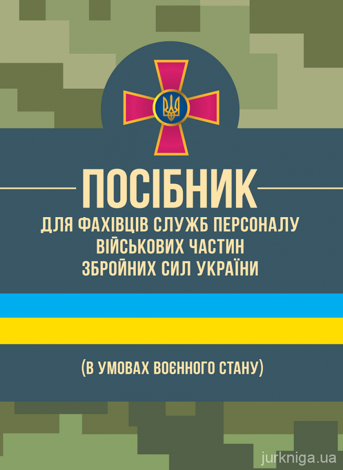 Посібник для фахівців служб персоналу військових частин Збройних Сил України (в умовах воєнного стану)