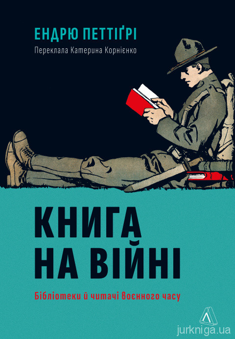 Книга на війні. Бібліотеки й читачі воєнного часу