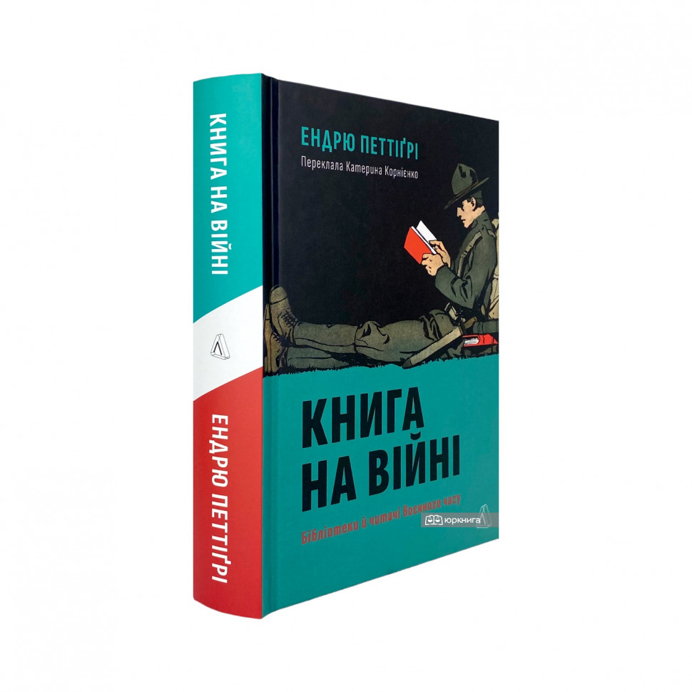 Книга на війні. Бібліотеки й читачі воєнного часу