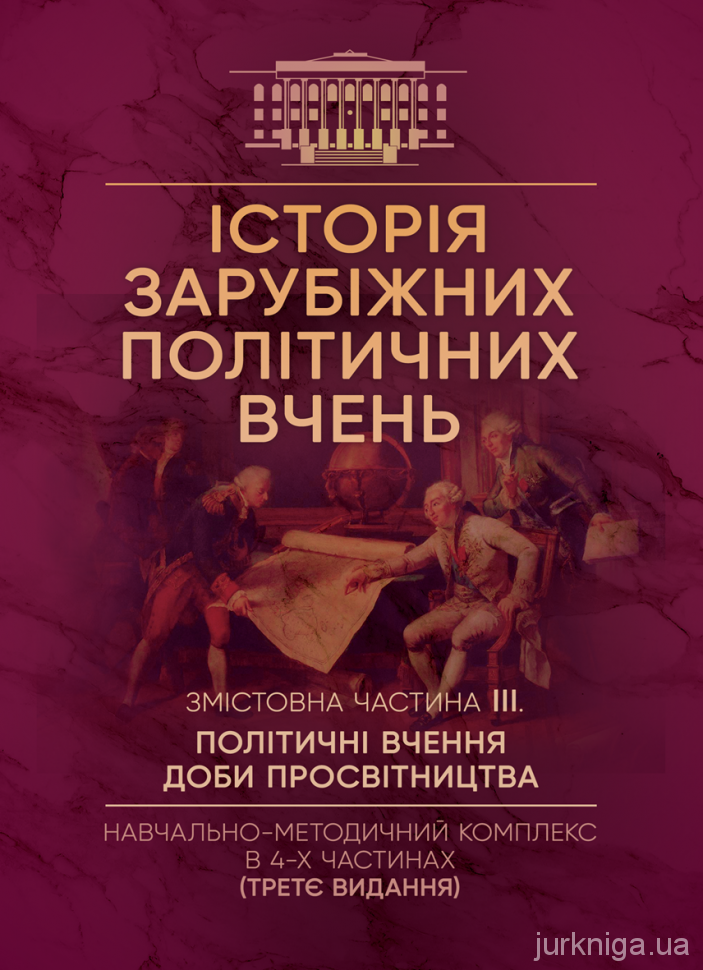 Історія зарубіжних політичних вчень. Змістовна частина 3 &quot;Політичні вчення доби Просвітництва&quot;