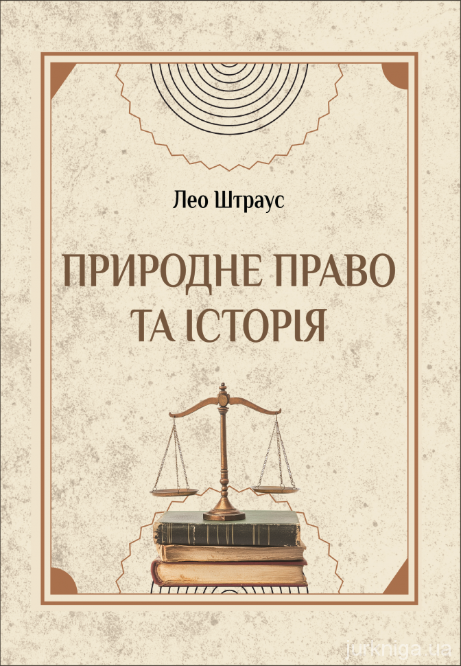 Природне право та історія
