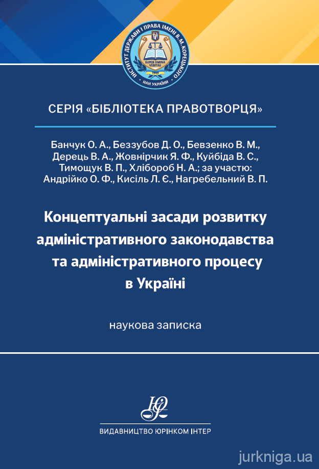 Концептуальні засади розвитку адміністративного законодавства та адміністративного процесу в Україні