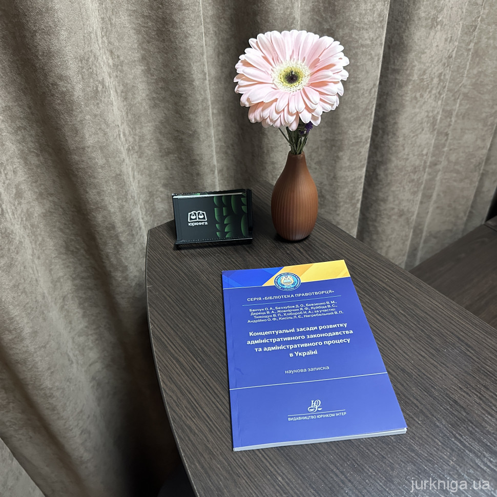 Концептуальні засади розвитку адміністративного законодавства та адміністративного процесу в Україні