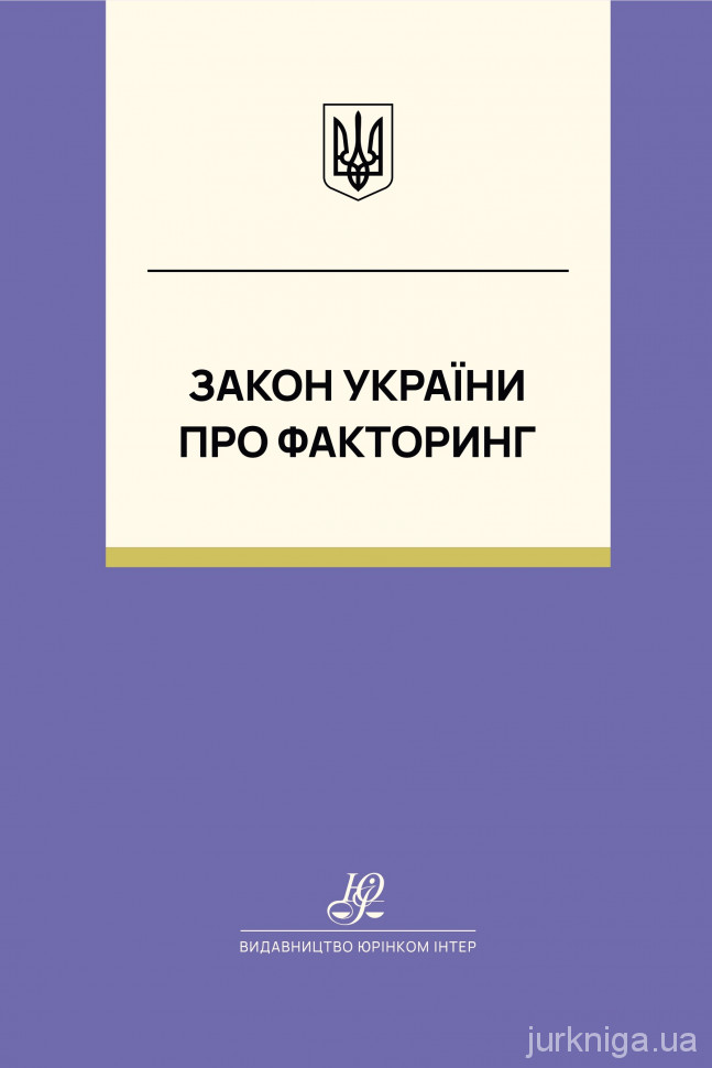 Закон України "Про факторинг". Юрінком Інтер Закон України "Про факторинг". Юрінком Інтер