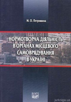 Нормотворча діяльність в органах місцевого самоврядування в Україні - фото Нормотворча діяльність в органах місцевого самоврядування в Україні - фото