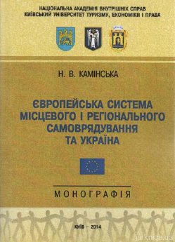 Європейська система місцевого і регіонального самоврядування та Україна - фото Європейська система місцевого і регіонального самоврядування та Україна - фото