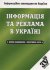 Інформація та реклама в Україні: збірник законодавчих і нормативних актів