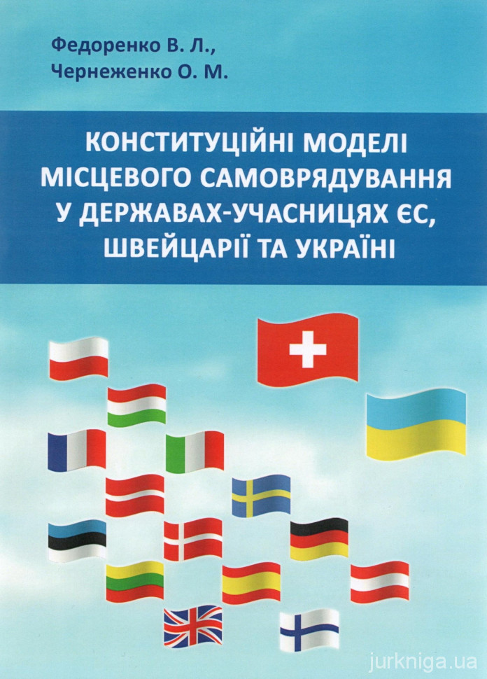Конституційні моделі місцевого самоврядування у державах-учасницях ЄС, Швейцарії та Україні
