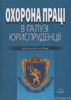 Охорона праці в галузі юриспруденції - фото Охорона праці в галузі юриспруденції - фото