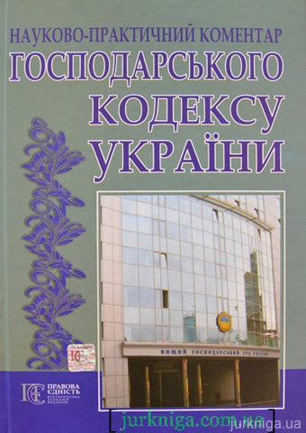 Науково-практичний коментар Господарського Кодексу України. Станом на 27 серпня 2010 року